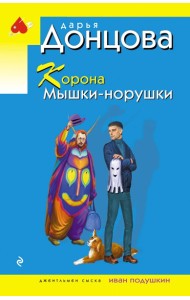 Корона Мышки-норушки