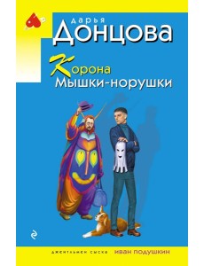 Корона Мышки-норушки