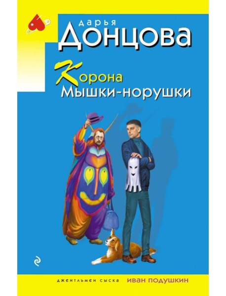 Корона Мышки-норушки
