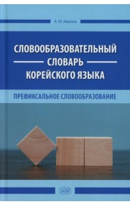 Словообразовательный словарь корейского языка. Префиксальное словообразование