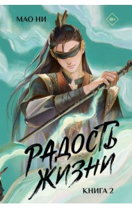 Радость жизни. Книга 2
