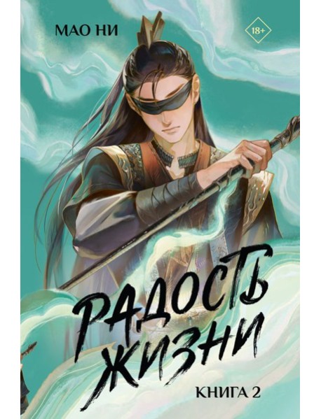 Радость жизни. Книга 2