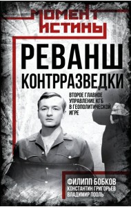 Реванш контрразведки: Второе главное управление КГБ в геополитической игре