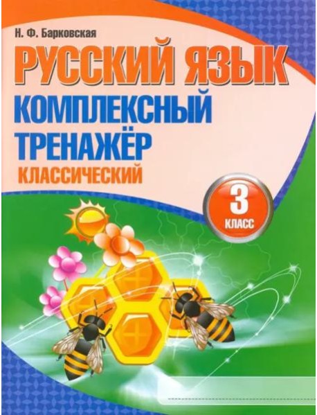 Русский язык 3кл [Комплексный тренажер.Классич.]