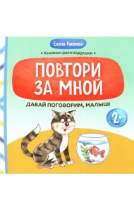Давай поговорим, малыш: повтори за мной