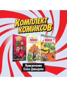 Комплект комиксов "Приключения Стаса Давыдова"