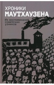 Хроники Маутхаузена: Из воспоминаний советских узников