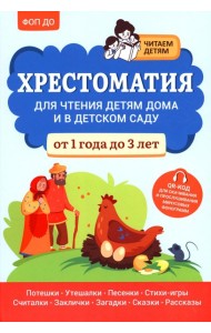 Хрестоматия для чтения детям дома и в детском саду: от 1 года до 3 лет