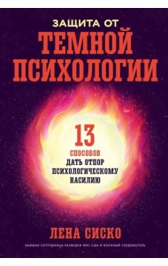 Защита от темной психологии: 13 способов дать отпор психологическому насилию