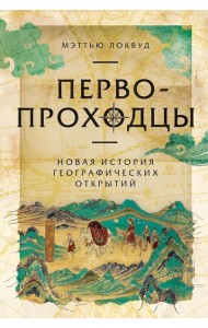 Первопроходцы: Новая история географических открытий