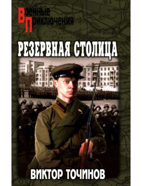 Резервная столица