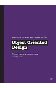 Object Oriented Design. Подготовка к сложному интервью