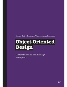 Object Oriented Design. Подготовка к сложному интервью