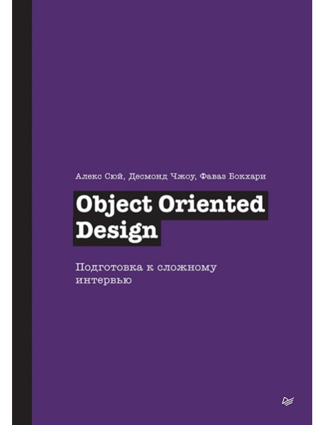 Object Oriented Design. Подготовка к сложному интервью