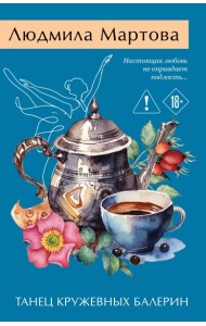 Танец кружевных балерин
