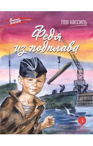 Федя из подплава: рассказы. Кассиль Л.А.