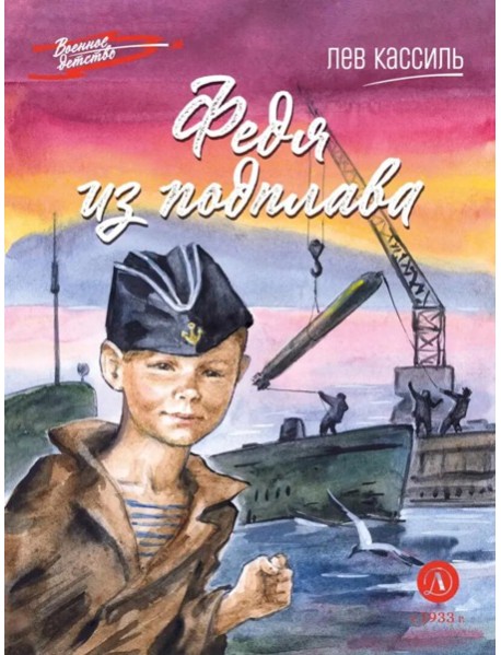 Федя из подплава: рассказы