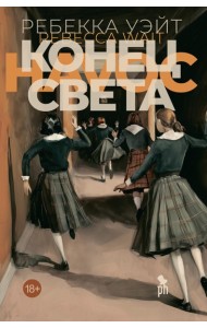 Конец света