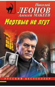 РБ_м/Мертвые не лгут