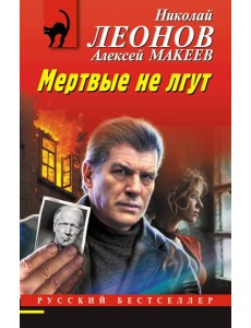 РБ_м/Мертвые не лгут