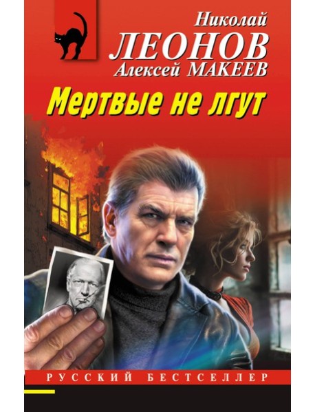 РБ_м/Мертвые не лгут