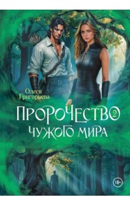 Пророчество чужого мира. Кн. 2
