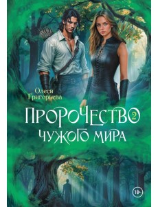 Пророчество чужого мира. Кн. 2