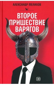 Второе пришествие варягов