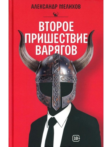 Второе пришествие варягов