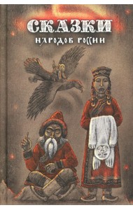 Сказки народов России. Т. 3 : сборник