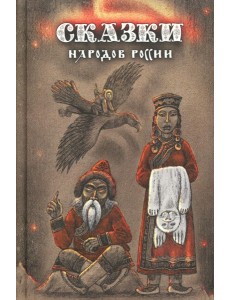 Сказки народов России. Т. 3 : сборник