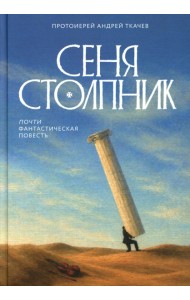 Сеня Столпник. Почти фантастическая повесть