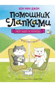 Кот идет в поход