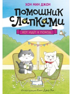 Кот идет в поход