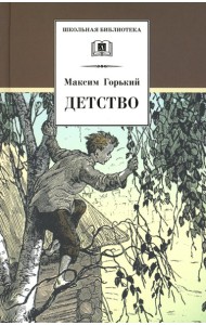 Детство: повесть