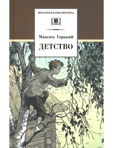 Детство: повесть