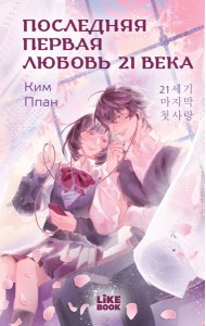 DC.Сон Джэ/Последняя первая любовь 21 века