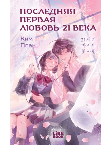 Последняя первая любовь 21 века