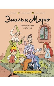 Эмиль, Марго и друзья/Эмиль и Марго. Бесконечное чаепитие. Книга для первого чтения