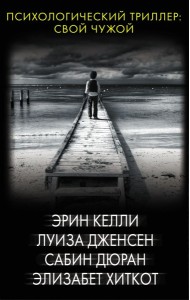 Психологический триллер: Свой чужой