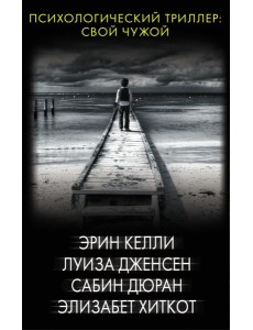 Психологический триллер: Свой чужой
