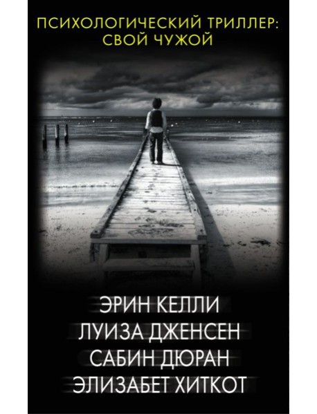 Психологический триллер: Свой чужой