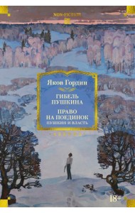 Гибель Пушкина. Право на поединок: Пушкин и власть