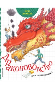Мой дракон. Драконоводство для начинающих