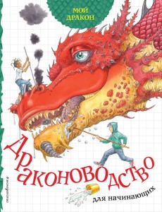 Мой дракон. Драконоводство для начинающих Мой дракон. Драконоводство для начинающих