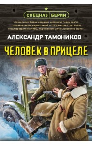 Человек в прицеле