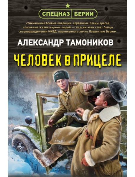 Человек в прицеле