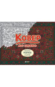 Ковер на стене. Ностальгическая раскраска из детства.