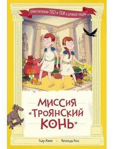 Миссия "Троянский конь"