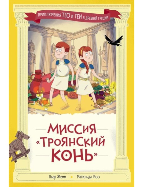 Миссия "Троянский конь"